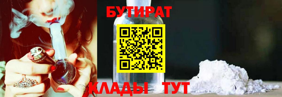 БУТИРАТ  БУТИРАТ GHB  Вход с VPN  Железногорск 